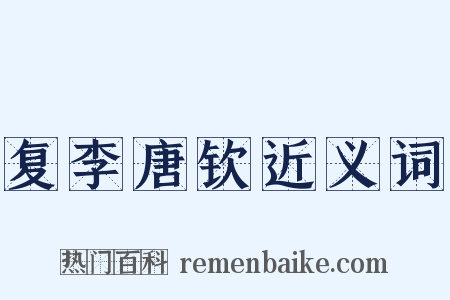 复李唐钦近义词是什么意思的图片